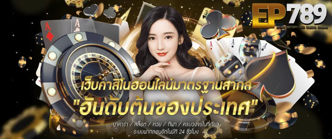 ep789bet เว็บเดิมพันออนไลน์ครบวงจร เล่นง่าย รองรับมือถือ