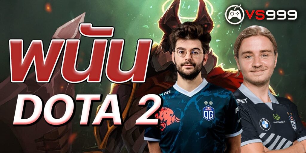 พนัน Dota 2
